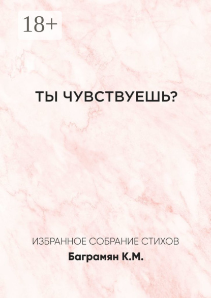 Ты чувствуешь?