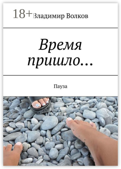 Время пришло… Пауза