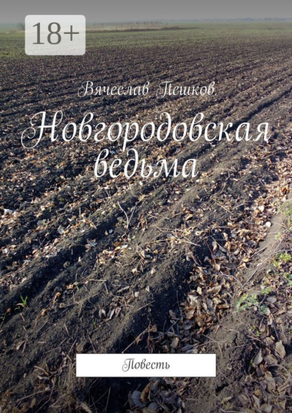 Новгородовская ведьма. Повесть