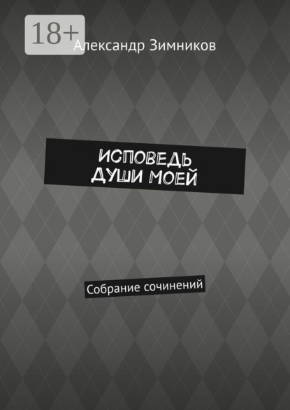 Исповедь души моей. Собрание сочинений