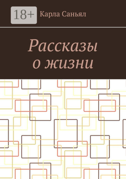Рассказы о жизни