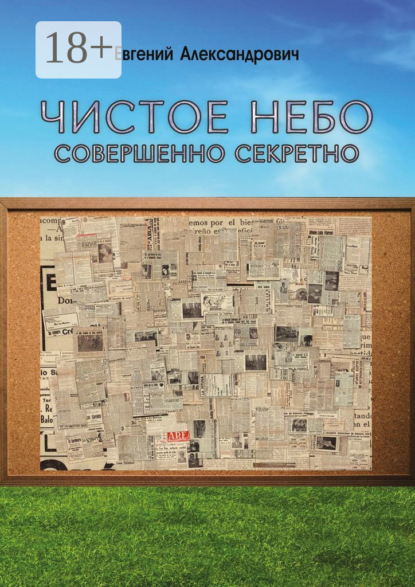 Чистое небо. Совершенно секретно