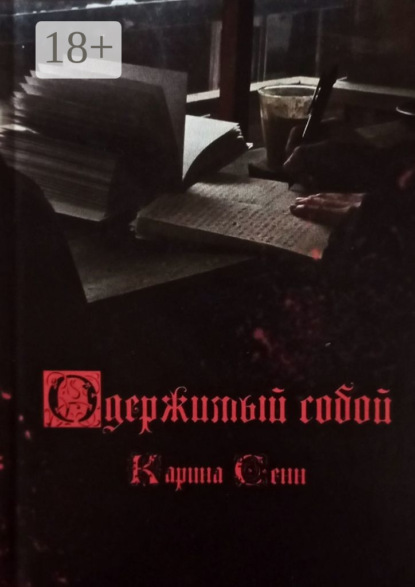 Одержимый собой