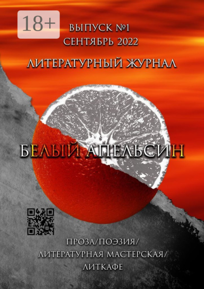 Литературный журнал «Белый апельсин». Выпуск №1, Сентябрь 2022