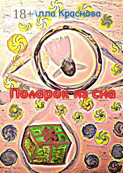Подарок из сна. Фэнтези