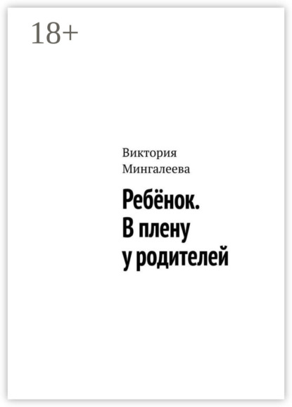 Ребёнок. В плену у родителей