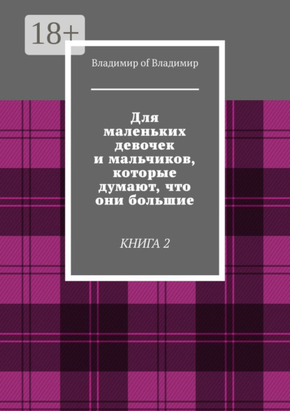 Для маленьких девочек и мальчиков, которые думают, что они большие. Книга 2