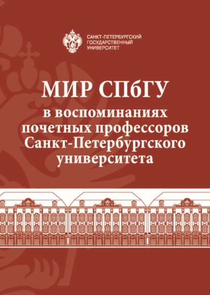 Мир СПбГУ в воспоминаниях почетных профессоров Санкт-Петербургского университета