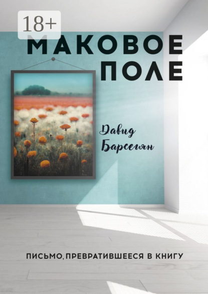 Маковое поле. Письмо, превратившееся в книгу