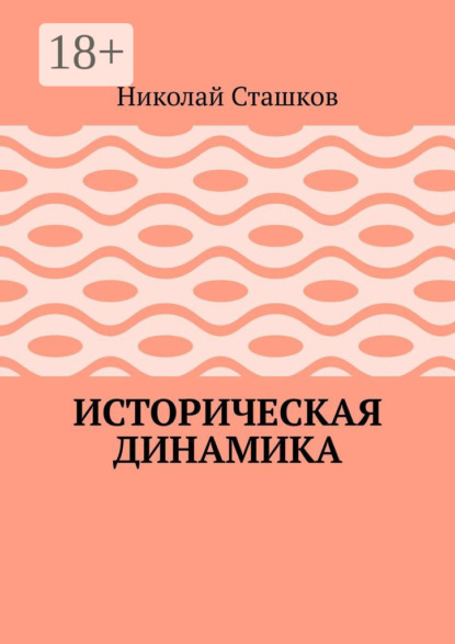 Историческая динамика