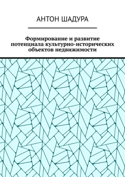 Формирование и развитие потенциала культурно-исторических объектов недвижимости