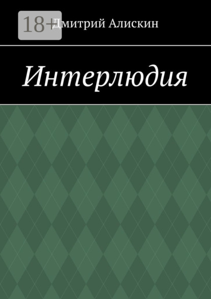 Интерлюдия