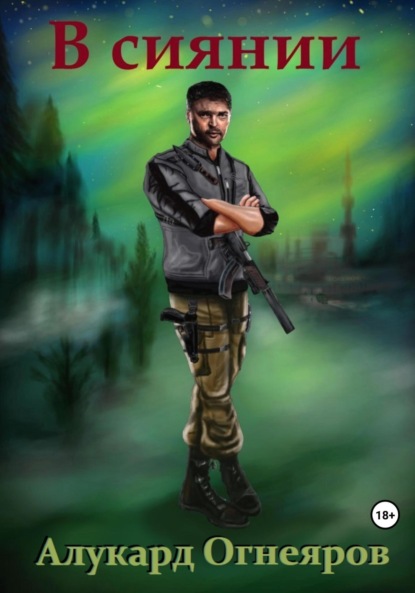 В сиянии