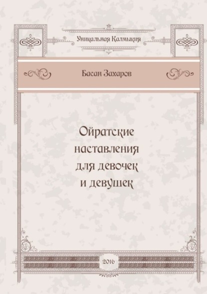 Ойратские наставления для девочек и девушек