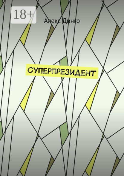 Суперпрезидент
