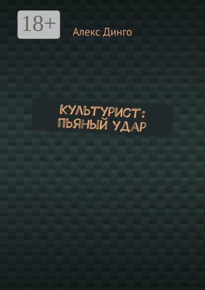 Культурист: пьяный удар