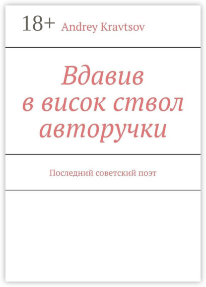 Вдавив в висок ствол авторучки. Последний советский поэт