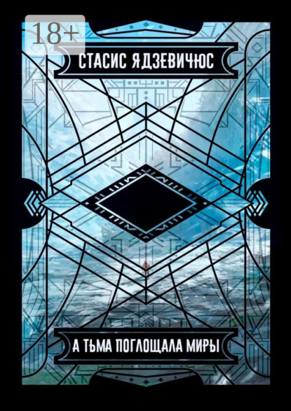 А тьма поглощала миры