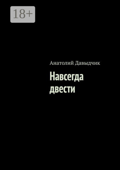 Навсегда двести