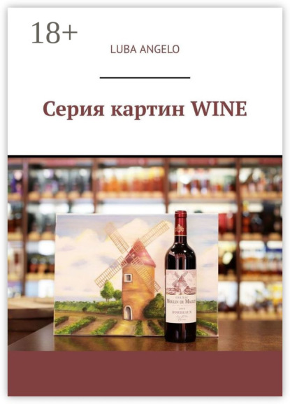 Серия картин WINE