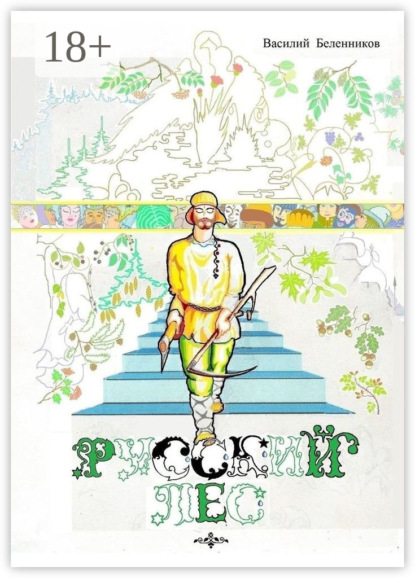 Русский лес