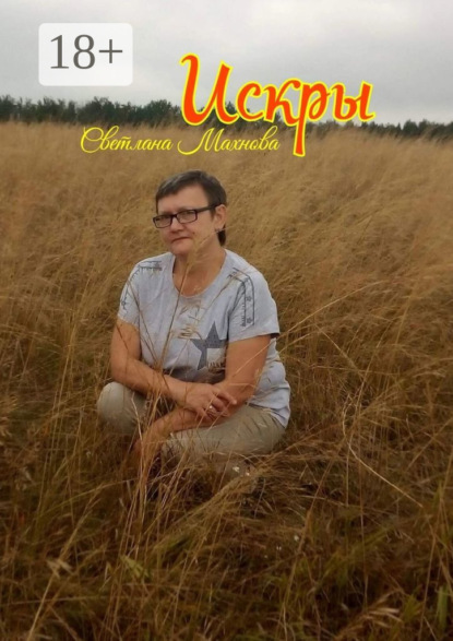 Искры