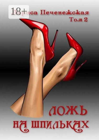 Ложь в красках правды. Том 2