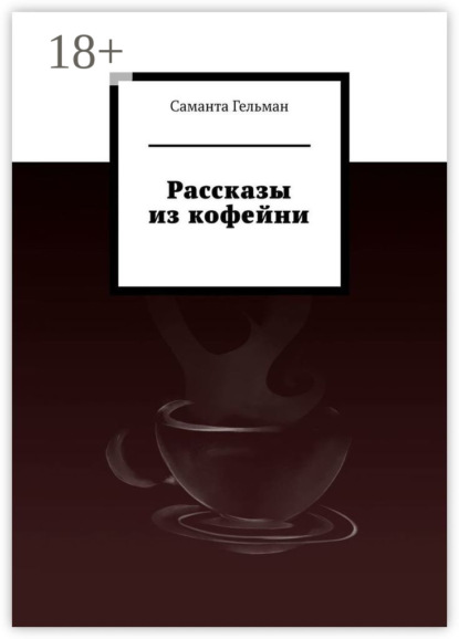 Рассказы из кофейни