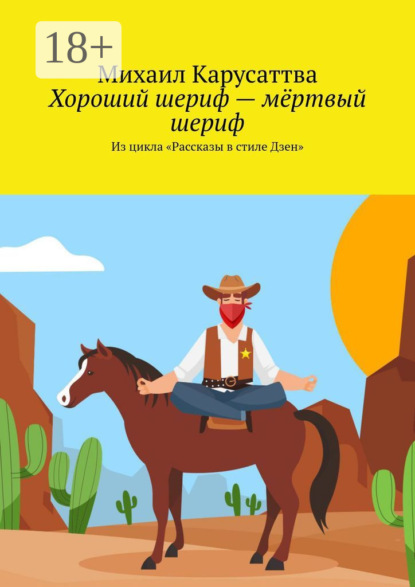 Хороший шериф – мёртвый шериф. Из цикла «Рассказы в стиле Дзен»