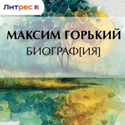 Биограф[ия]