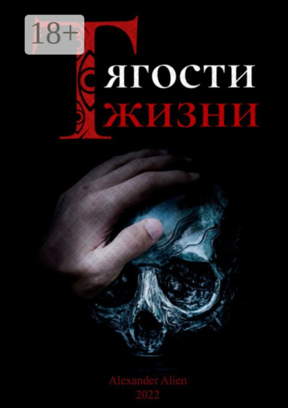 Тягости жизни. Грех даже после искупления остаётся грехом