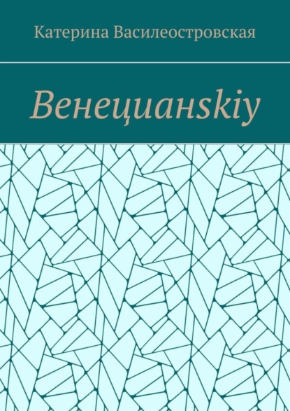 Венецианskiy