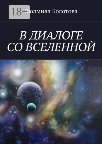 В диалоге со Вселенной
