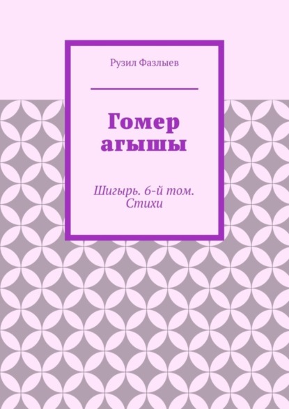 Гомер агышы. Шигырь. 6-й том. Стихи
