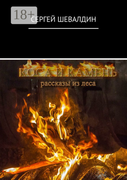 Коса и камень