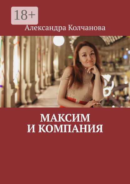 Максим и компания