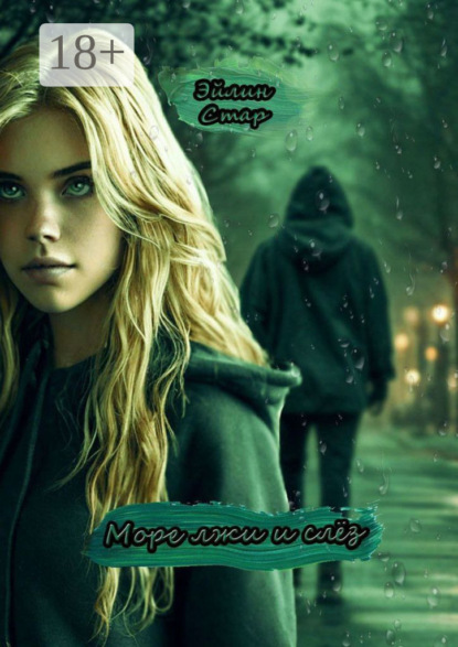 Море лжи и слёз