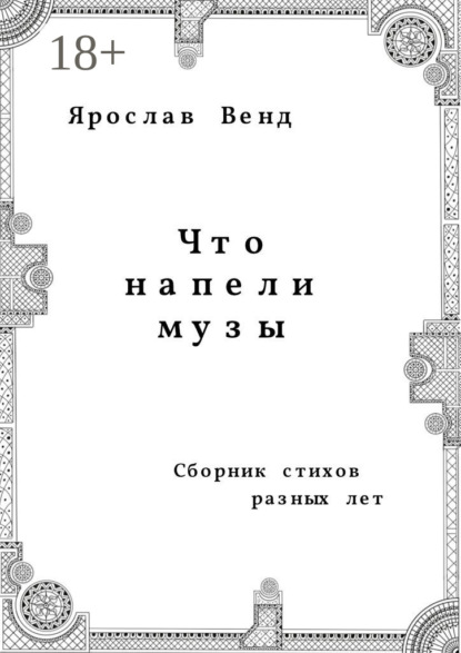 Что напели музы