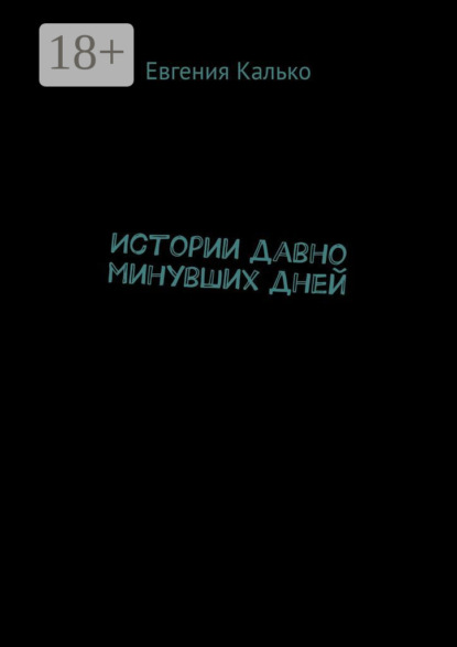 Истории давно минувших дней