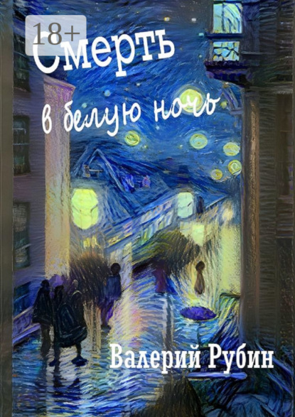 Смерть в белую ночь