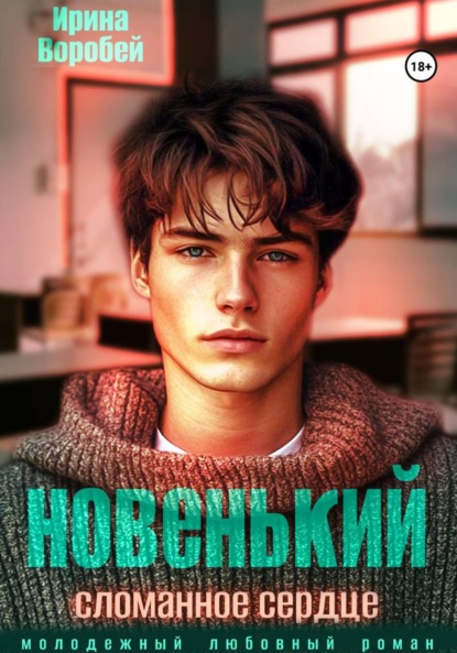 Новенький. Сломанное сердце