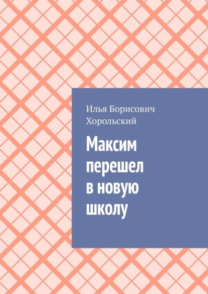 Максим перешел в новую школу