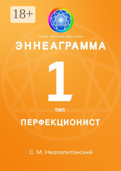 Эннеаграмма. Тип 1. Перфекционист