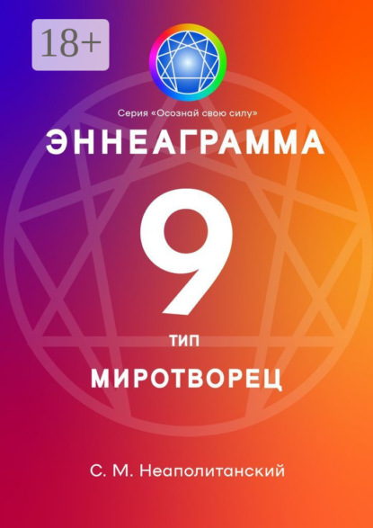 Эннеаграмма. Тип 9. Миротворец