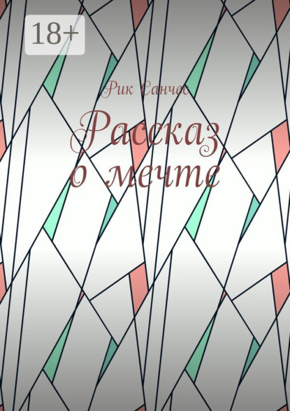 Рассказ о мечте