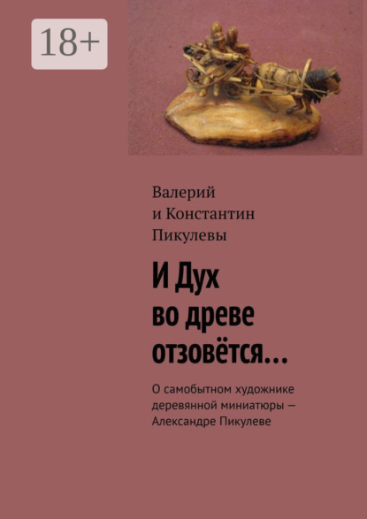 И Дух во древе отзовётся… О самобытном художнике деревянной миниатюры – Александре Пикулеве
