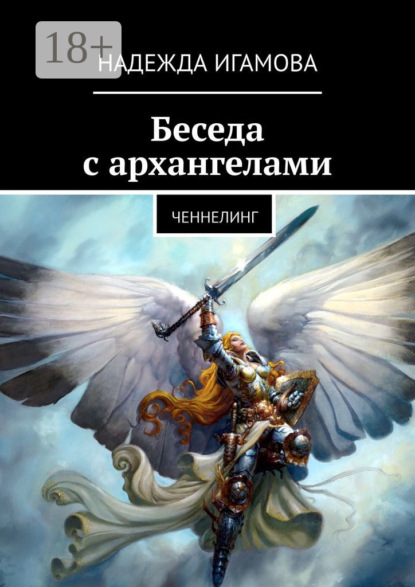 Беседа с архангелами. Ченнелинг