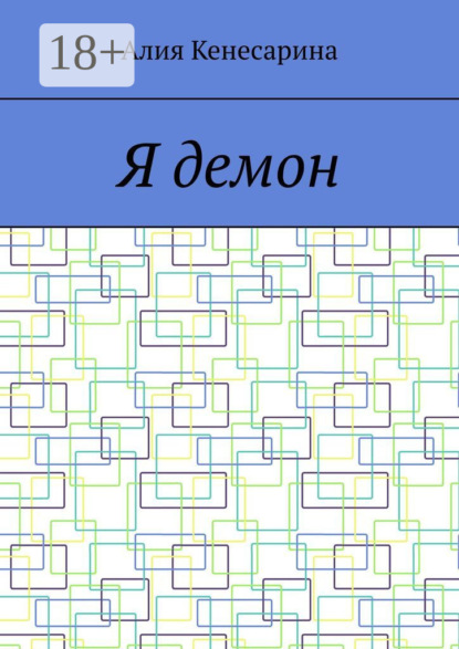Я демон