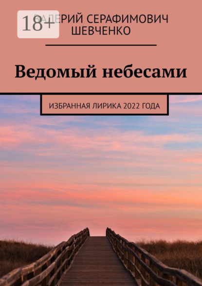 Ведомый небесами. Избранная лирика 2022 года