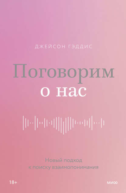 Поговорим о нас. Новый подход к поиску взаимопонимания
